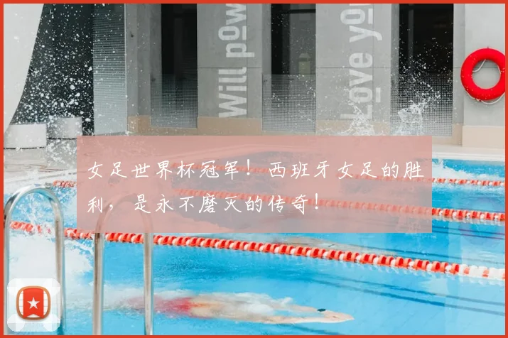 女足世界杯冠军！西班牙女足的胜利，是永不磨灭的传奇！