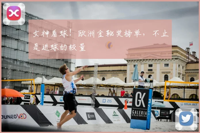 女神看球！欧洲金靴奖榜单，不止是进球的较量