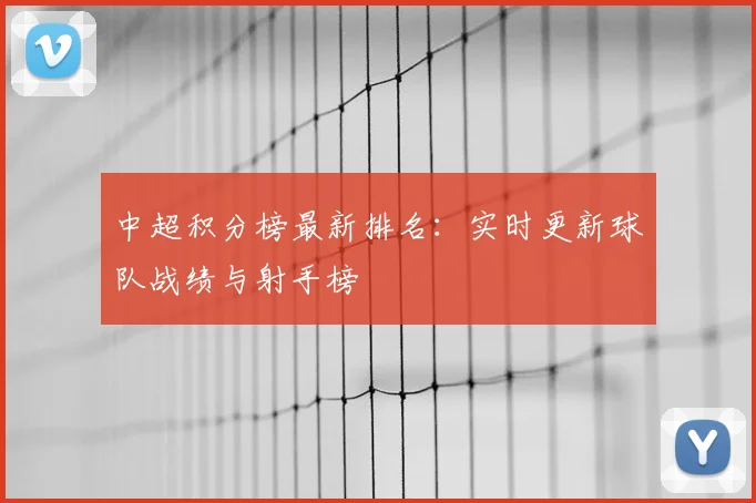 中超积分榜最新排名：实时更新球队战绩与射手榜