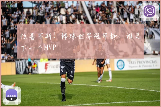 惊喜不断！棒球世界冠军榜，谁是下一个MVP