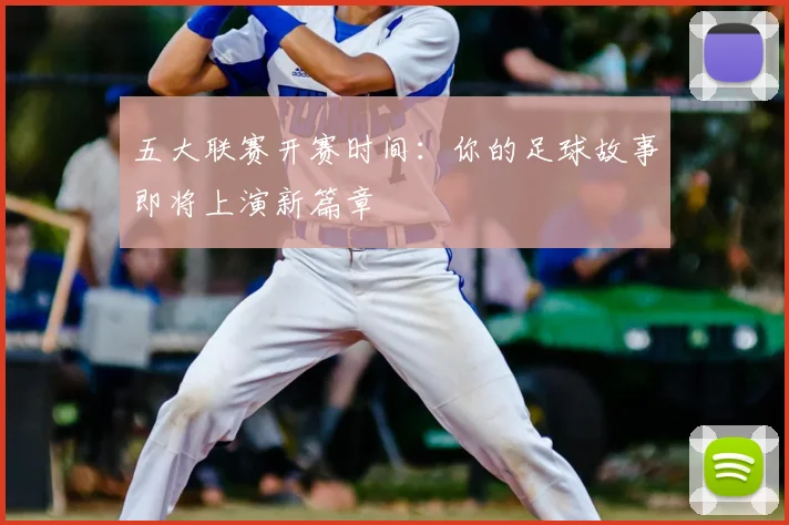 五大联赛开赛时间：你的足球故事即将上演新篇章
