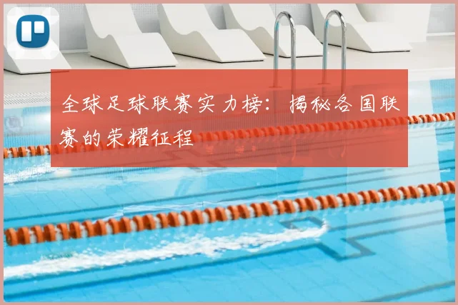 全球足球联赛实力榜：揭秘各国联赛的荣耀征程