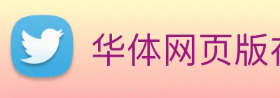 华体网页版在线登录 logo